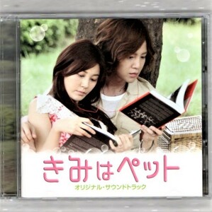 Ω 韓国映画 きみはペット サウンドトラック 2012年 DVD付2枚組 国内盤 美品 CD/チャングンソク キムハヌル チェサンミ イヨンボム