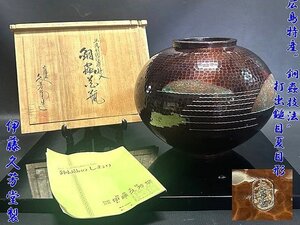 ◇広島特産【 “銅蟲技法”　打出鎚目夏目形　伊藤久芳堂製 　銅製平丸型花器 1,285g 共箱 栞付 】ツチ目模様に一層深い色使い P11081