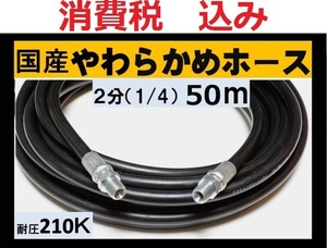 国産・高圧ホース　高圧洗浄機用　50ｍ（1/4・2分）ililk w c a