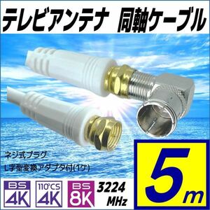 テレビアンテナケーブル 5mしっかり接続ネジ式に簡単接続クイック式L型プラグ(1ケ)付属 4K8K放送にも対応 F50L□-