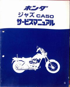 #2365/ジャズG.CA50/ホンダ.サービスマニュアル.配線図付/昭和61年/AC09/送料無料匿名配送追跡可能/正規品