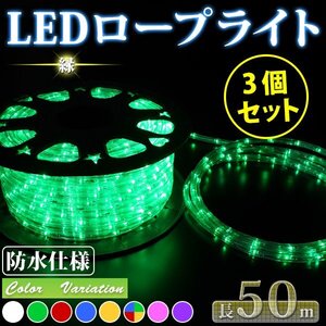 3個セット★ 1250球LED ロープライト 50ｍ【電源ケーブル+８バリエーション点灯コントローラー付属】イルミネーション 緑【送料無料】