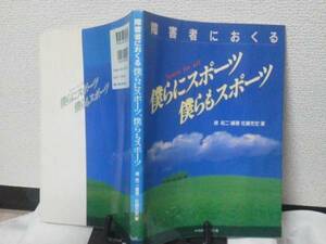 【送料込み】『障害者におくる・僕らにスポーツ、僕らもスポーツ』ベースボール・マガジン社／初版