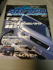 HONDA STEP WGN DRESS UP & LIGHT TUNING GUIDE 本　雑誌　RF　RF3 RF4　ホンダ　ステップワゴン HONDA STEP WAGON JAPANESE CAR MAGAZINE