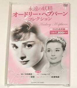 【DVD4枚組】永遠の妖精 オードリー・ヘプバーン / ローマの休日 / シャレード / 初恋 / 若妻物語 @IK-10@