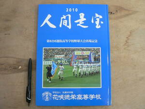 2010 人間是宝 第82回選抜高等学校野球大会出場記念 学校法人 佐藤栄学園花咲徳栄高等学校/高校野球