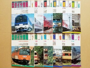 【鉄道資料】★鉄道ダイヤ情報★1987年1月～12月号揃い★列車運行図表☆ダイヤグラム☆時刻表☆JR☆国鉄☆電車☆列車☆機関車☆