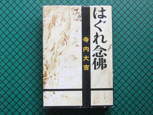 寺内大吉　「はぐれ念仏」　初版・直木賞受賞作・昭和３６年・文芸春秋