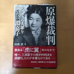 原爆裁判―アメリカの大罪を裁いた三淵嘉子