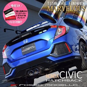 ご購入特典付き！ シビック ハッチバック FK7 マフラーカッター ロッソモデロ MARVELOUS T2