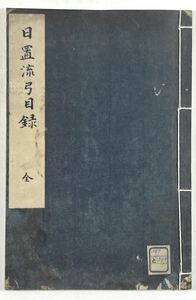 日置流弓目録 カラーコピー製本 (検索) 弓道 弓術 古武道 和本 浦上栄 村上久 安沢東宏 大木賢三 阿波研造 斎藤直芳 唐沢光太郎 中野慶吉