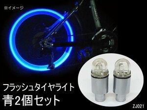 自転車用 LEDタイヤライト 青 2個セット 振動センサー 点滅 ホイールライト 送料無料/15п