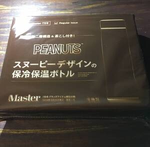 MonoMaster 2024年7月号付録 PEANUTS スヌーピーデザインの保冷保温ボトル ※土日祝日発送無し