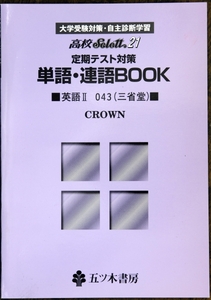 五ツ木 単語 連語 Book 高校 Select21 英語 Ⅱ 三省堂 043 CROWN