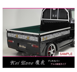 ★Kei Zone 慶虎 荷台あおり用 アルミ縞板デッキカバー サンバートラック TT2(H11/2～H14/8)　