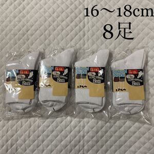 新品 スクール ソックス 8足 セット 16〜18cm ホワイト 未使用 未開封 定番 リブ編み 指定 入園 入学 準備 保育所 幼稚園 小学校 まとめて