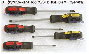 166PS/3+2 Ko-ken(コーケン) 貫通ドライバーセット5本組 代引発送不可 在庫有り 税込特価