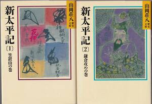 ★山岡壮八、「新太平記」(1)～(5)の5冊セット