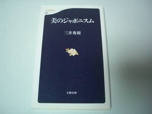 美のジャポニズム　三井秀樹　文春新書　平成11年4月20日 初版