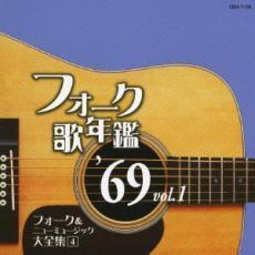 フォーク歌年鑑 ’69 Vol.1 フォーク＆ニューミュージック大全集 4 中古 CD