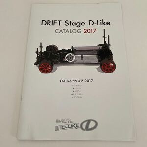 【カタログ】D-Like：DRIFT Stage 2017