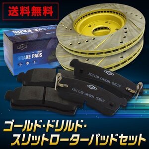 送料無料　ダイハツ　タント　LA600S　フロント ゴールド.ドリルド・スリットローター＆パッドセット　（CAC）