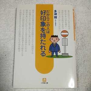 だからこの人は好印象を持たれる (小学館文庫) 多湖 輝 9784094180510