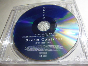 あおのかぜ kain 特典CD アニメイト限定 東武動物園35周年記念イベント『アニレジャー』テーマソング Dream Contrast