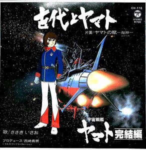 コロンビア☆EPレコード ☆ 古代とヤマト　宇宙戦艦ヤマト完結編 (EPレコード盤）【BA24060602】