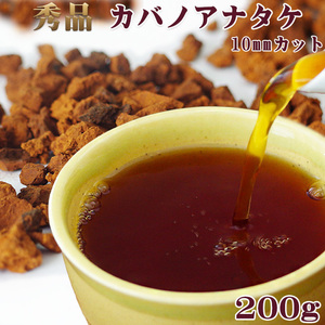 秀品カバノアナタケ茶200g【10mmカット】北海道産チャーガ茶100%【かばのあなたけ茶10ミリカット】【健康茶】【メール便対応】