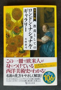 カラー版　教養としてのロンドン・ナショナル・ギャラリー ■ 宝島社新書 ■ 木村泰司　　帯付き