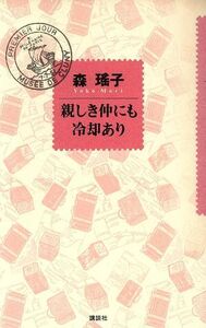 親しき仲にも冷却あり/森瑶子【著】