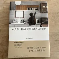 衣食住、暮らしに寄り添うもの選び