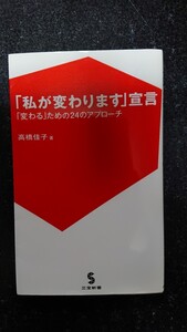 「私が変わります」宣言　高橋佳子★送料無料