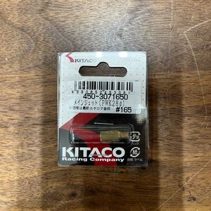 MB-1510★クリックポスト(全国一律送料185円) KITACO キタコ 450-3071650 メインジェット(PWK28φ) #165 No.63 新品 バイク部品 L-4/②