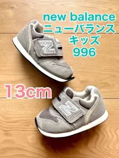 new balanceニューバランス996／キッズスニーカー13cm