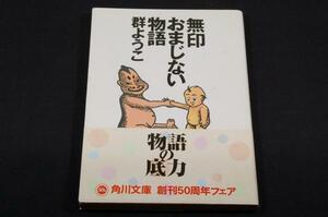 絶版-群ようこ【無印おまじない物語】角川文庫-初版+帯/犬丸りん