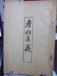 孝経集義　中江藤樹先生定本　曾田文甫集義　明治42年　初版　静観書院　