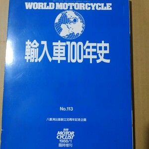 輸入車100年史／ワールドモーターサイクル No.113 1988年1月臨時増刊 トライアンフ/ハーレー/エドワード・ターナー/他 送料230円