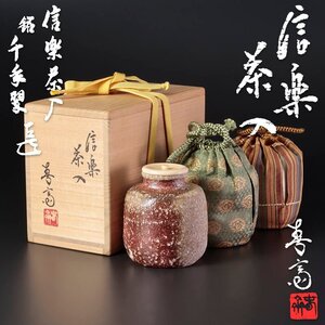 【古美味】高橋春斎『而妙斎書付』銘:千年翠 信楽茶入 茶道具 保証品 uXN9