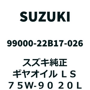 【20Lペール缶】スズキ純正 ギヤオイル LS 75W-90 99000-22B17-026 75W90 ギアオイル