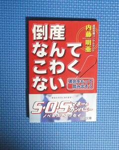 ★内藤明亜★倒産なんてこわくない★徳間文庫★