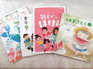 小学校 教科書 できたらいいな 開隆堂出版 図画工作 図工 新しいほけん 東京書籍 書写 教育出版 道徳 小学どうとく 3年生 三年生 4冊セット