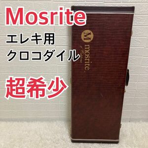 【超希少】Mosrite モズライト　エレキ用クロコダイルハードケース　鍵付き