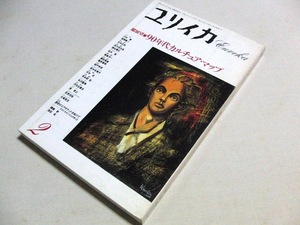 ユリイカ　1990年2月号　90年代カルチュア・マップ　磯崎新　浅田彰　風間賢二　四方田犬彦　北中正和　城戸朱理　米沢嘉博　巽孝之