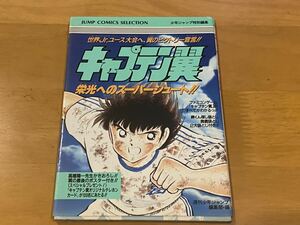 【BBB】攻略本　FC ファミコンソフト キャプテン翼　栄光へのスーパーシュート 少年ジャンプ特別編集　当時物