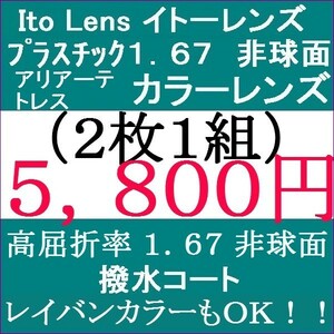 ▲ 眼鏡レンズ交換▲イトーレンズ▲ カラーレンズ 屈折 1.67 非球面 1 IT07