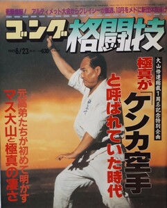 (株)日本スポーツ出版社　ゴング格闘技1995年6月23日号「極真がケンカ空手と呼ばれていた時代」