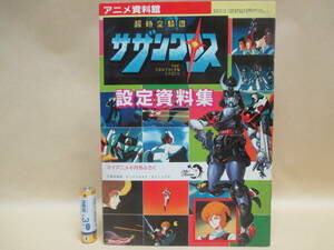 超時空騎団サザンクロス／設定資料集（マイアニメ１９８４年６月号ふろく）