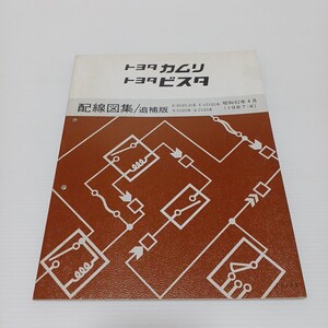 TOYOTA トヨタ カムリ ビスタ 配線図集/追補版 E-SV20,21系 E-VZV20系 N-CV20系 Q-CV20系　昭和62年4月　1987-4